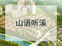 山语听溪