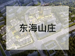 东海山庄