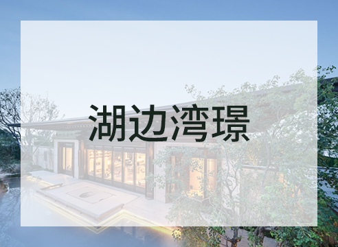 湖边湾璟