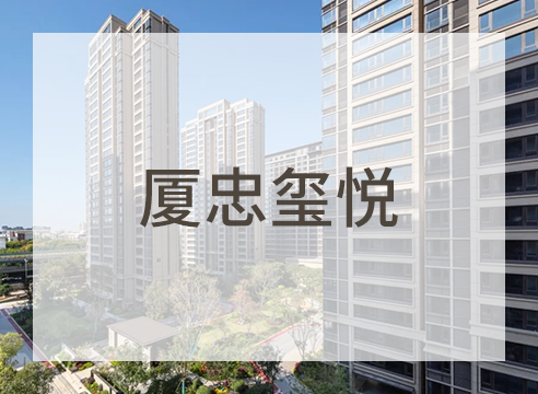 厦忠玺悦