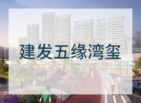 建发五缘湾玺