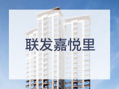 联发嘉悦里