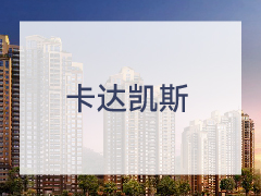 卡达凯斯