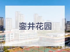 銮井花园